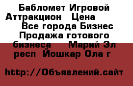 Бабломет Игровой Аттракцион › Цена ­ 120 000 - Все города Бизнес » Продажа готового бизнеса   . Марий Эл респ.,Йошкар-Ола г.